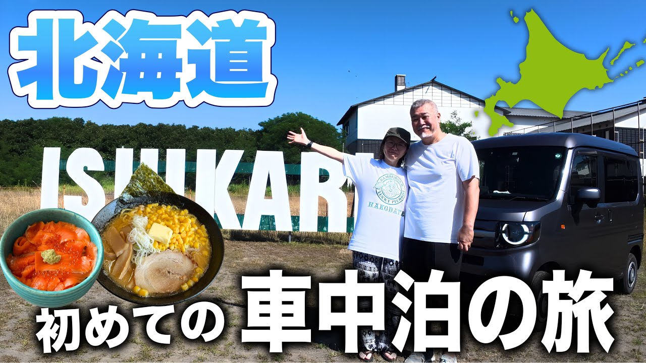 軽バン(N-VAN)で初めての北海道車中泊！真夏のRVパーク快適すぎた...【夢叶えた】シニア夫婦石狩編