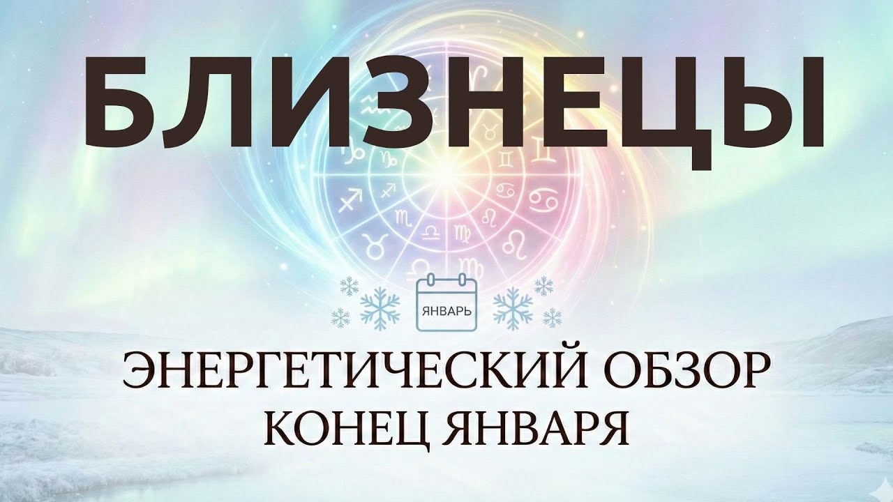 Близнецы: Конец Января запускает у вас глубокое обновление и Энергетический прорыв 🚀⚡ 