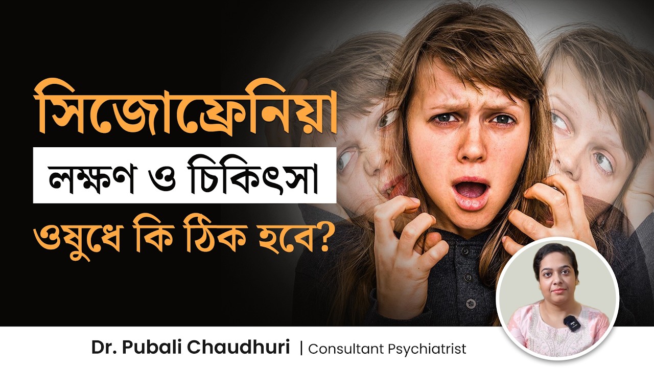 সিজোফ্রেনিয়ার লক্ষণ ও চিকিৎসা | সিজোফ্রেনিয়া কী ওষুধে ঠিক হয়? Schizophrenia Symptoms & Treatment