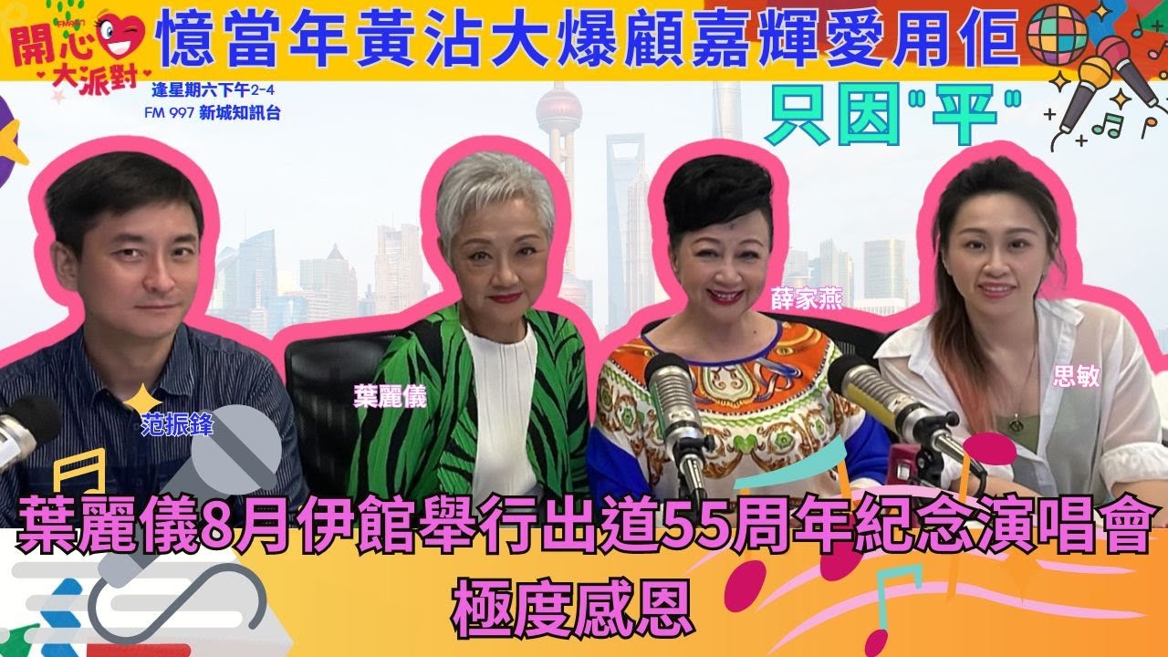 【開心大派對 20240720】葉麗儀8月伊館舉行出道55周年紀念演唱會 極度感恩 憶當年黃沾大爆顧嘉輝愛用佢只因