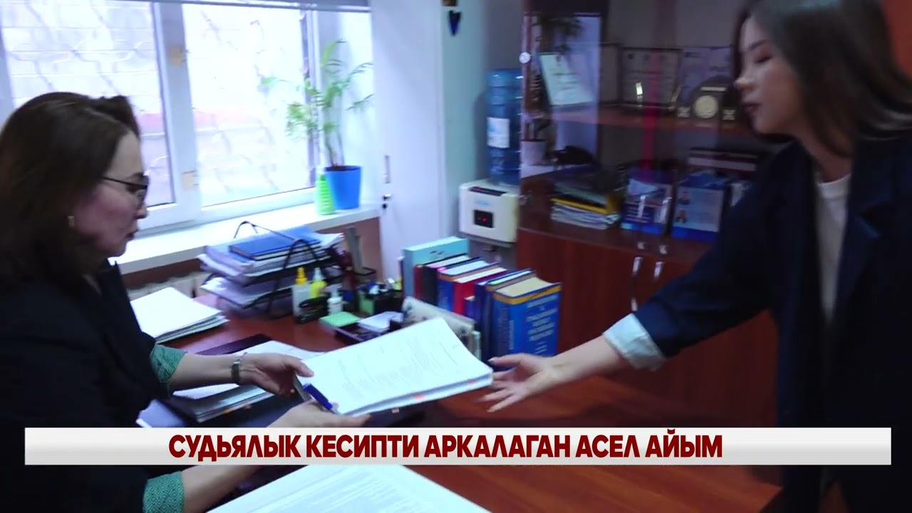 СУДЬЯЛЫК КЕСИПТИ АРКАЛАГАН АСЕЛ АЙЫМ
