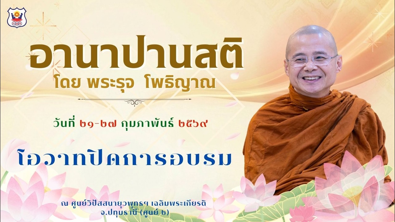ให้ธรรมะนำไปใช้ในชีวิต โดย พระรุจ โพธิญาณ (๒๗ กุมภาพันธ์ ๒๕๖๙)