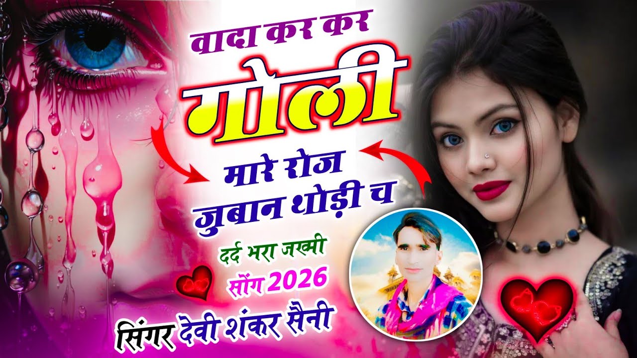 दर्द भरी आवाज में‌ वायरल सोंग !! वादा कर कर गोली मारे रोज जुबान थोड़ी च !! देवी शंकर सैनी सोंग 2026
