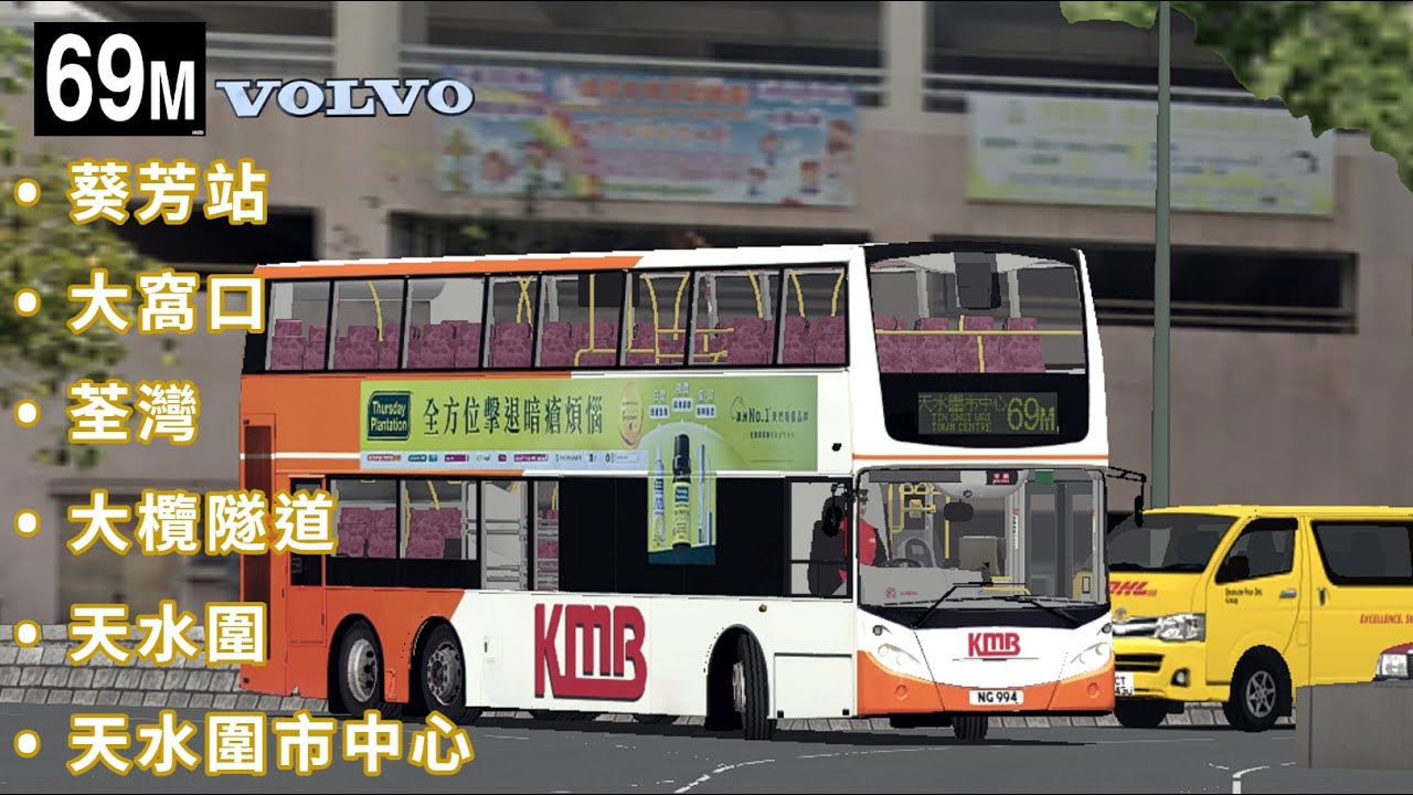 [總站客滿💥] OMSI2 KMB 69M 葵芳站 ➜ 天水圍市中心