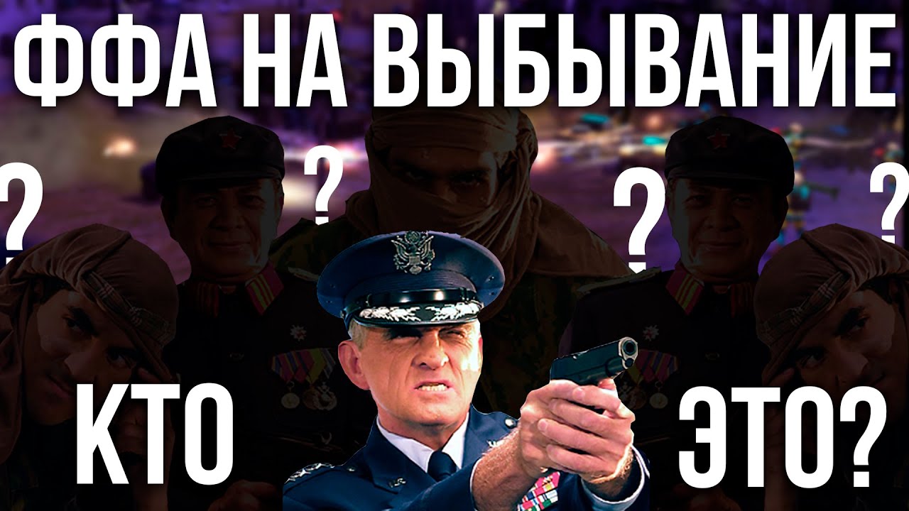ФФА НА ВЫБЫВАНИЕ, НО... НИКТО НЕ ЗНАЕТ КТО ЕСТЬ КТО! + Конкурс для зрителей - Generals Zero Hour