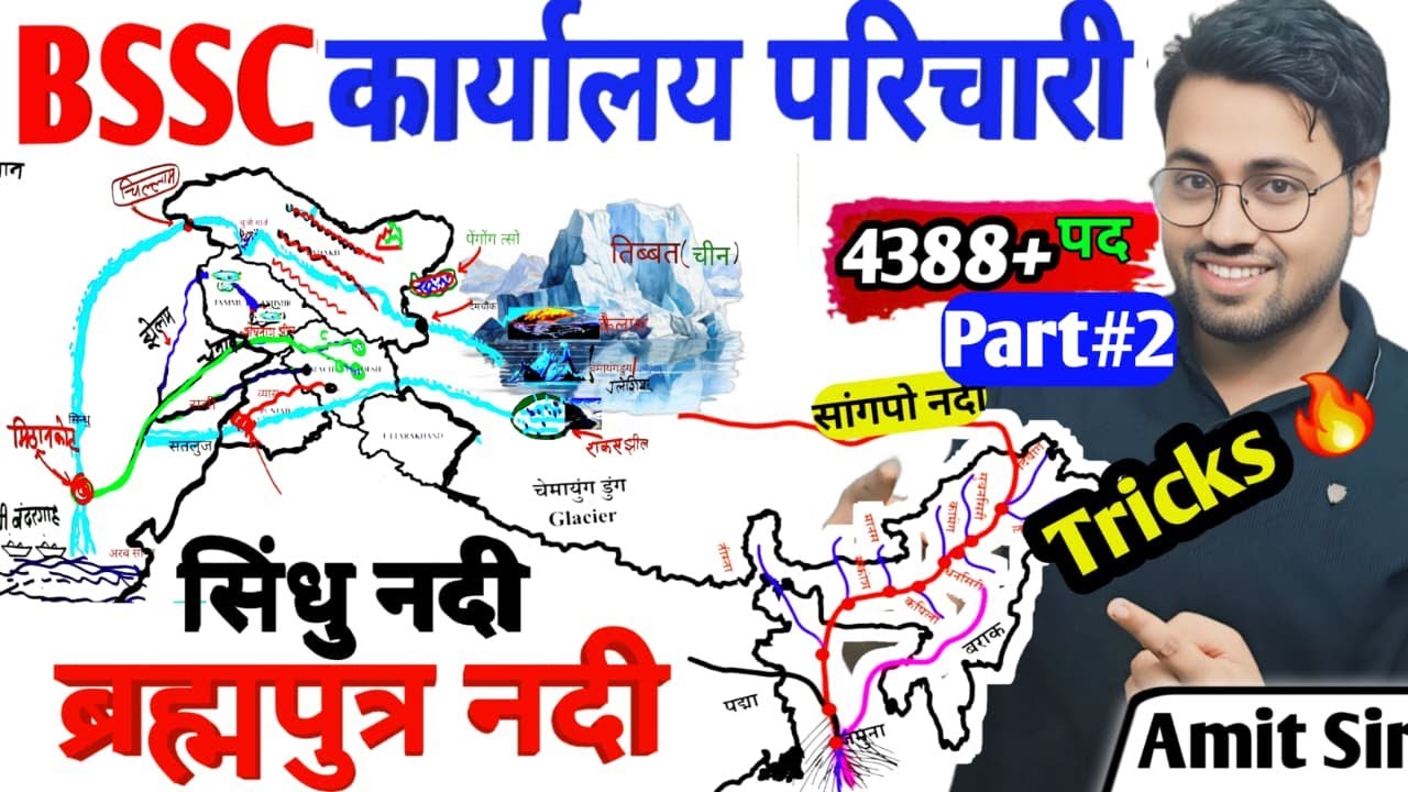 बिहार कार्यालय परिचकरी 2025 | GK&GS | सिंधु नदी ब्रह्मपुत्र नदी Tricks🔥part2 #sindhunadi  #bsscgkgs