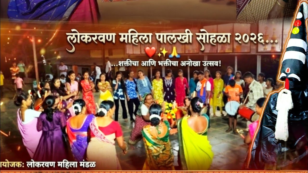 लोकरवण महिला पालखी सोहळा part 2 ⭐⭐...❤️🙏🏻