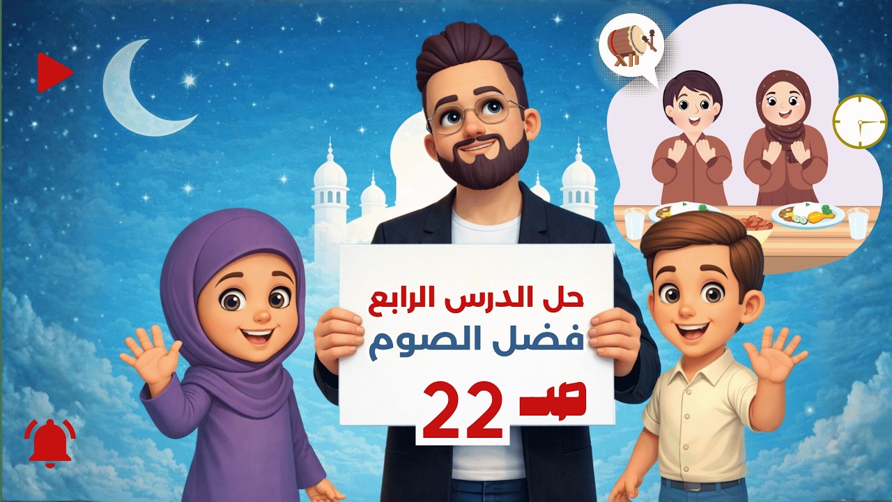 شرح درس فضل الصوم | دين خامسة ابتدائي | حل صفحة 22 كتاب الوزارة | ترم ثاني 2026