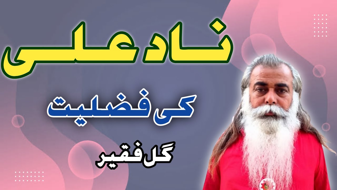 Nad e Ali Ki fazilat
