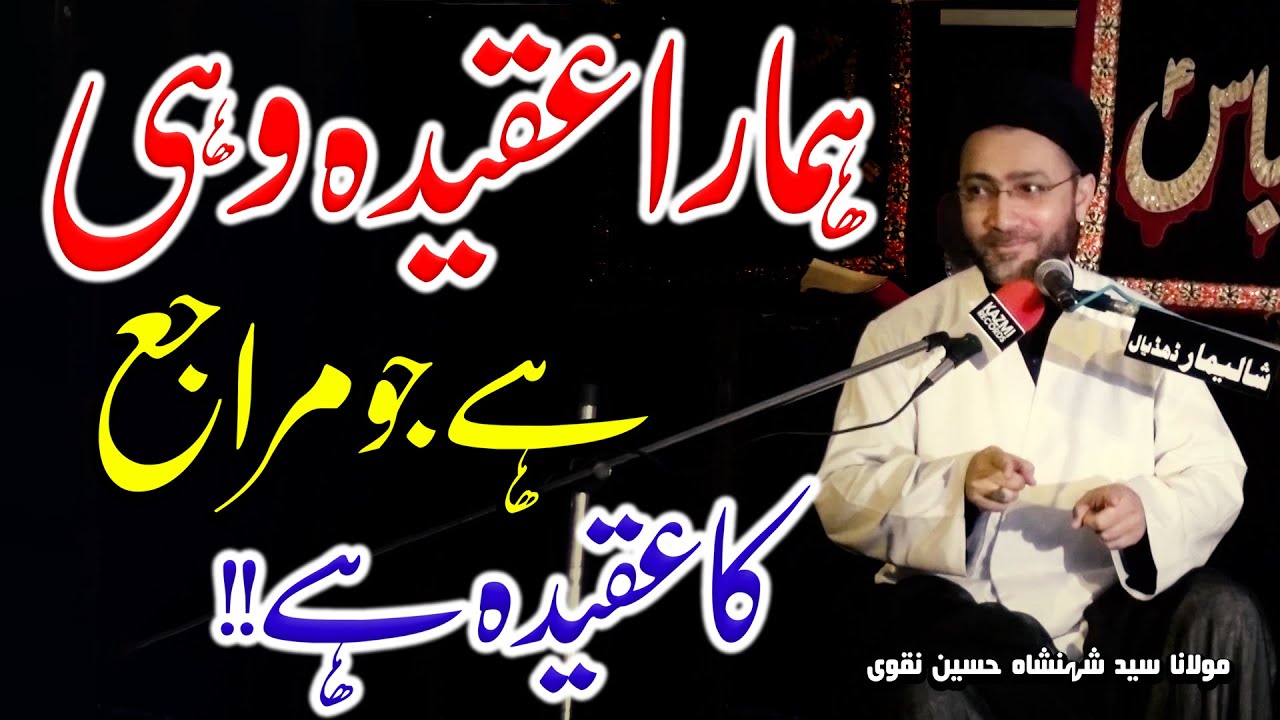 Hamara Aqeeda Wahi Hy Jo Marajay Ka Aqeeda Hy !! | H.I Maulana Syed Shahenshah Hussain Naqvi | 4K