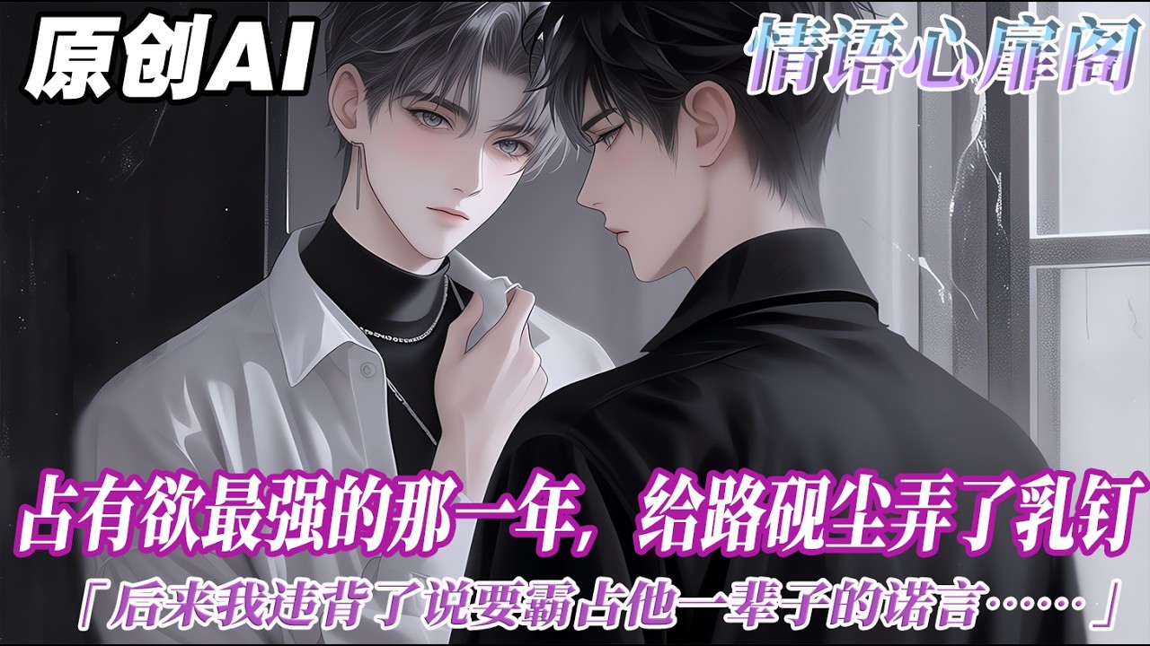 《困在雨季》完结【双男主】佔有慾最強的那一年。我凌晨翻窗進了路硯塵家給他弄了乳釘。他恨不得把我咬死。後來畢業，我違背了說要霸佔他一輩子的諾言。去了一所離他十萬八千里遠的學校...#双男主 #情感