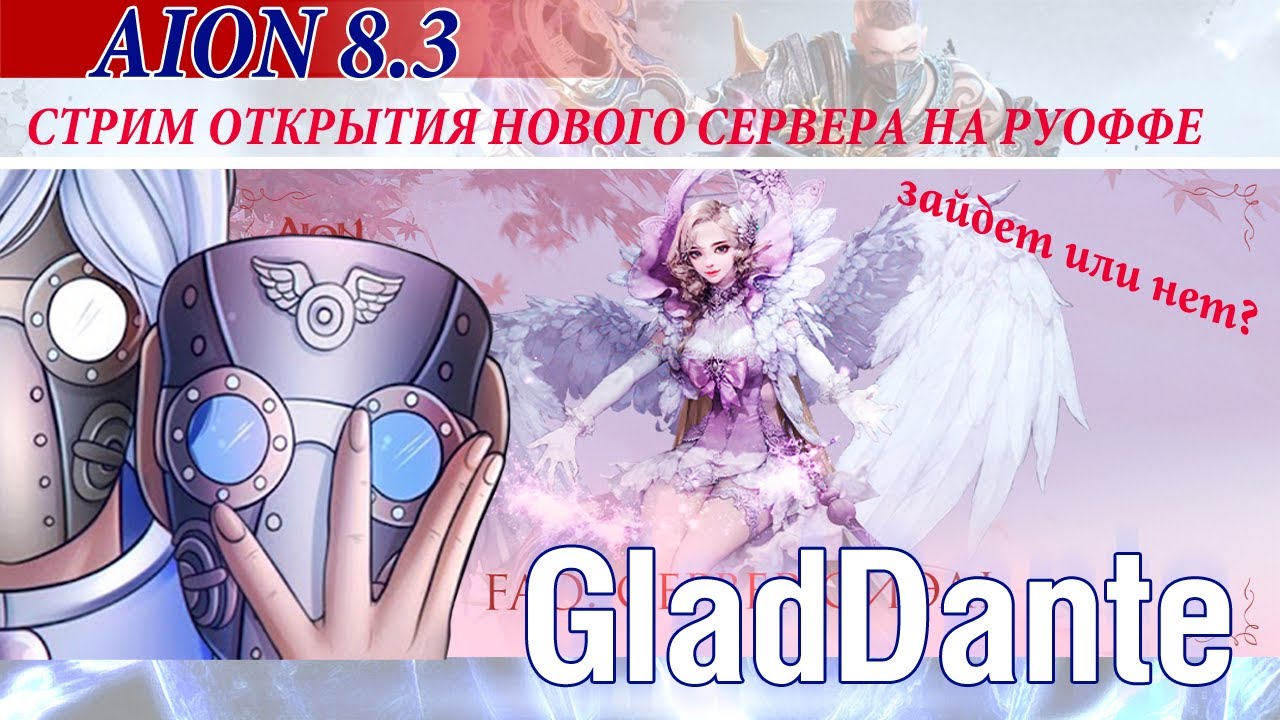 🔥 AION [RuOFF] 8.3: СТРИМ ОТКРЫТИЯ НОВОГО СЕРВЕРА СИЭЛЬ | ЗАЙДЕТ ИЛИ НЕТ?  СМОТРИМ И ОБСУЖДАЕМ! 🔥