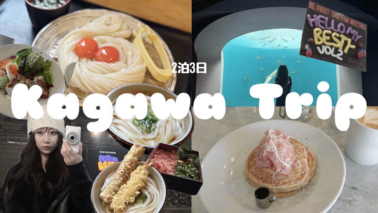 【Vlog】🍨香川2泊3日.⋆𝜗𝜚22歳のしあわせ集め💫｜香川グルメ🍜