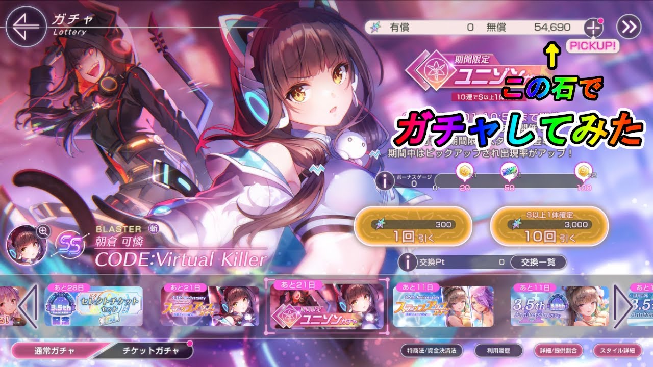 【ヘブバン】ユニゾン朝倉可憐　無償石でガチャ回してみた【ガチャ動画】