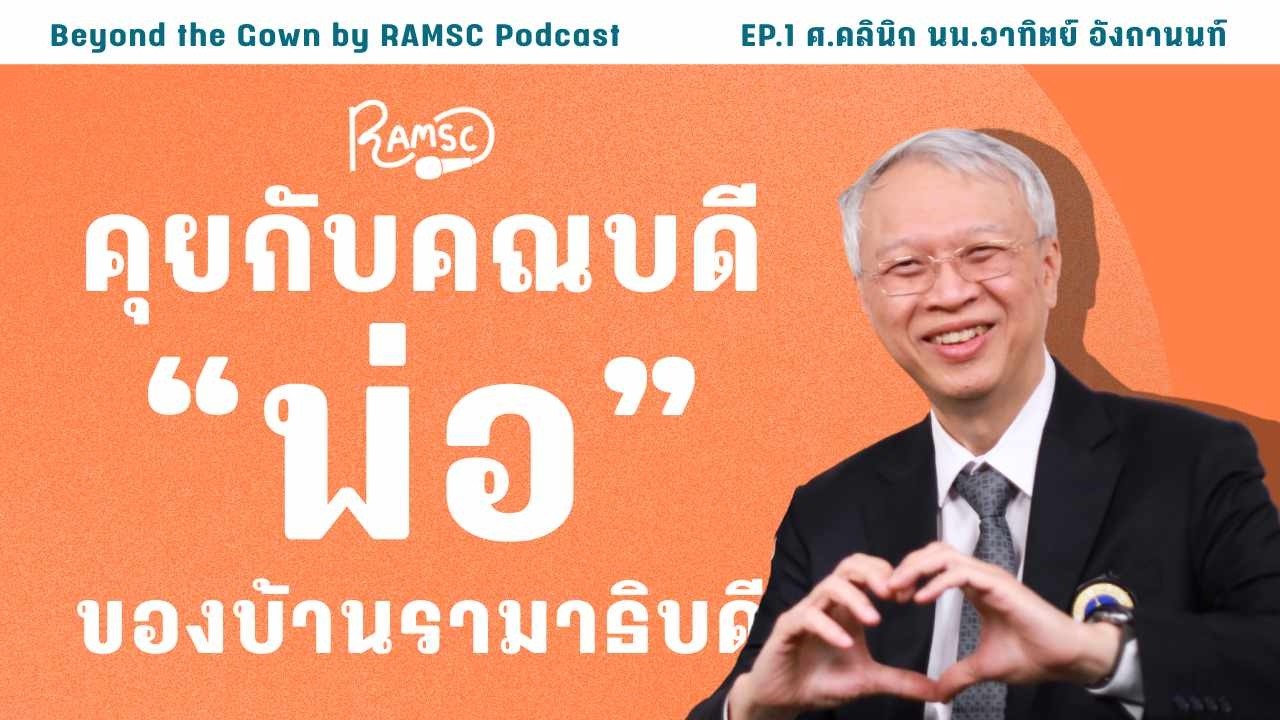 นักศึกษาแพทย์คุยกับคณบดีคณะแพทย์รามาฯ | Beyond the Gown EP.1 ศ.คลินิก นพ.อาทิตย์ อังกานนท์