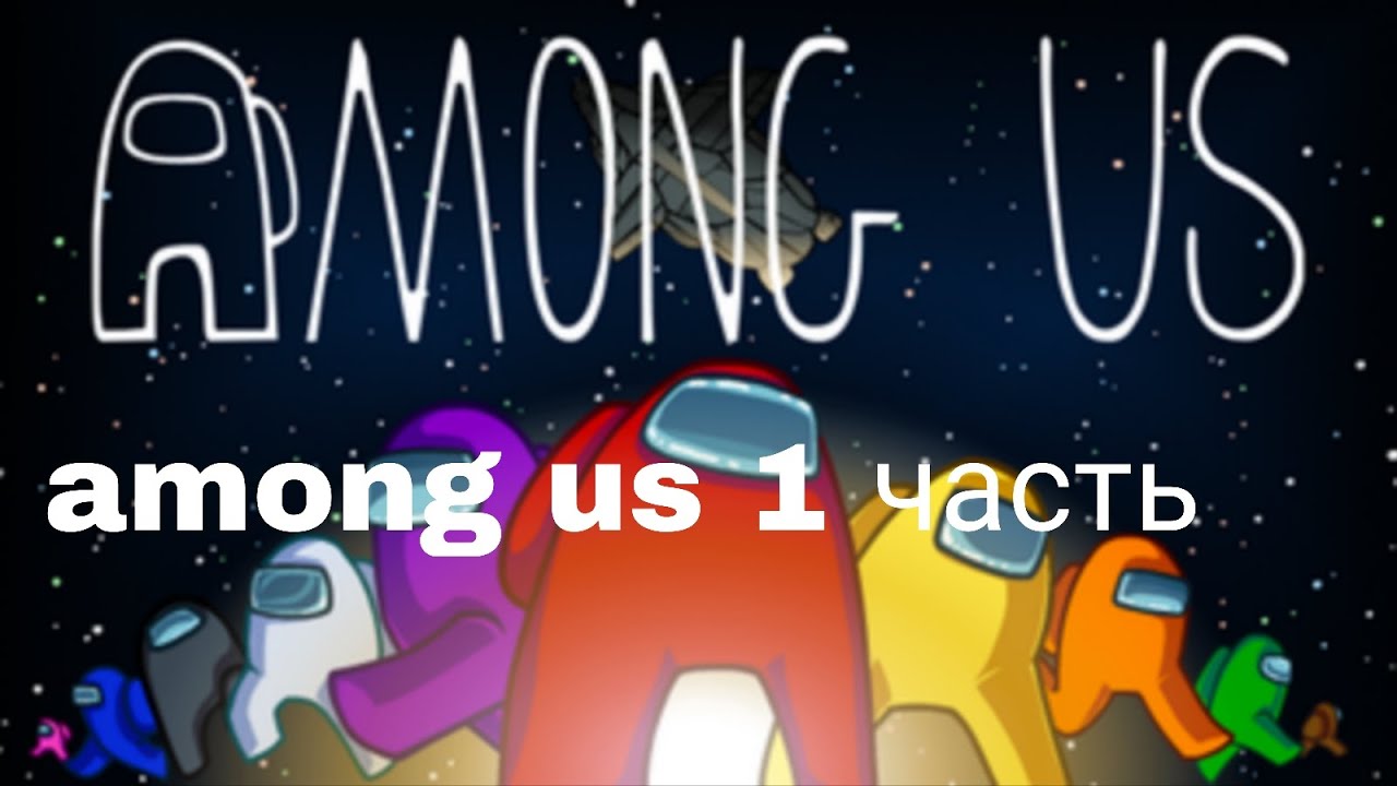 Among us 1часть