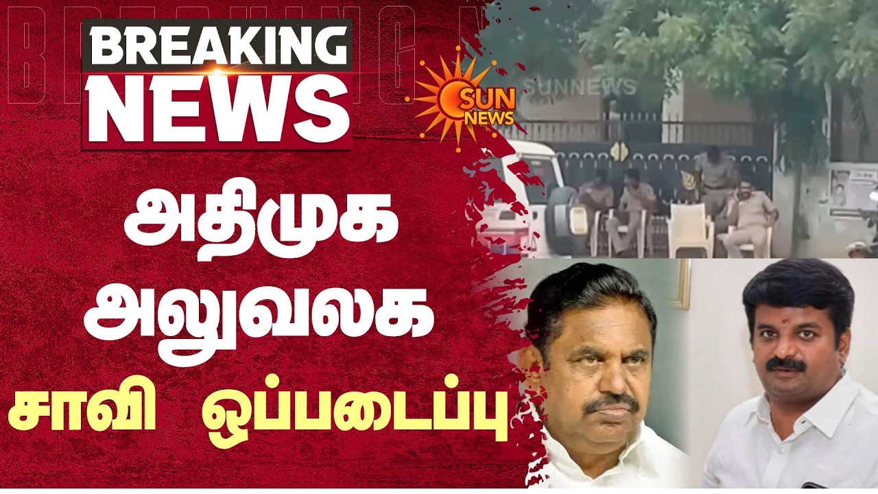 EPS vs Vijaya Baskar C | அதிமுக அலுவலக சாவி ஒப்படைப்பு | Pudukottai | Additional Details