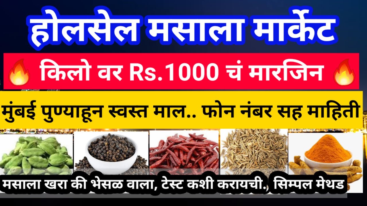भारतातील सगळ्यात स्वस्त मसाला मार्केट Cheap & Best Khada Masala Market | Masala Wholesale Business