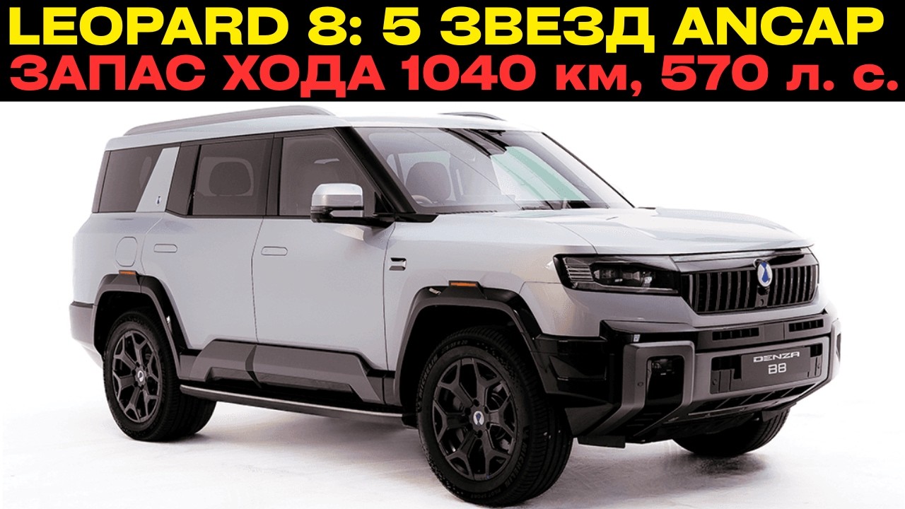 Гибрид Denza B8 от BYD крепче «Крузака»? 5 звезд безопасности ANCAP!