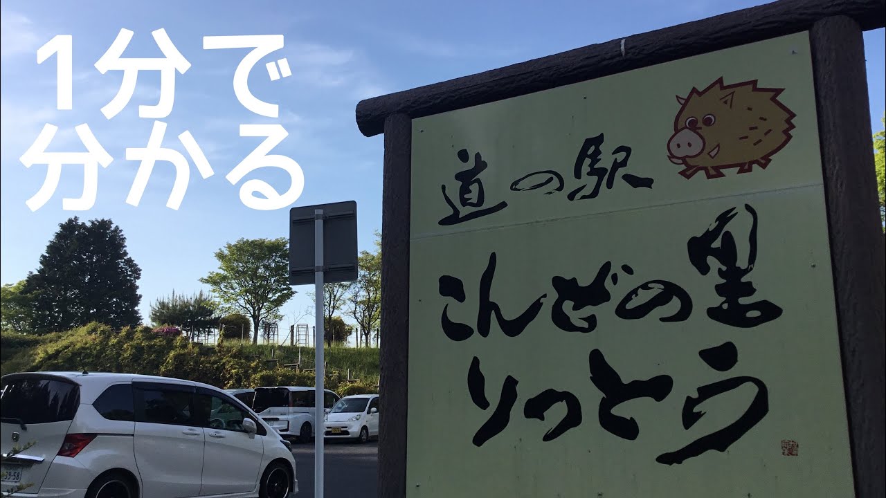 道の駅　こんぜの里りっとう　滋賀県　栗東市　車中泊　1 分で分かる　お風呂　温泉　買い物　野宿　無料キャンプ場　#380