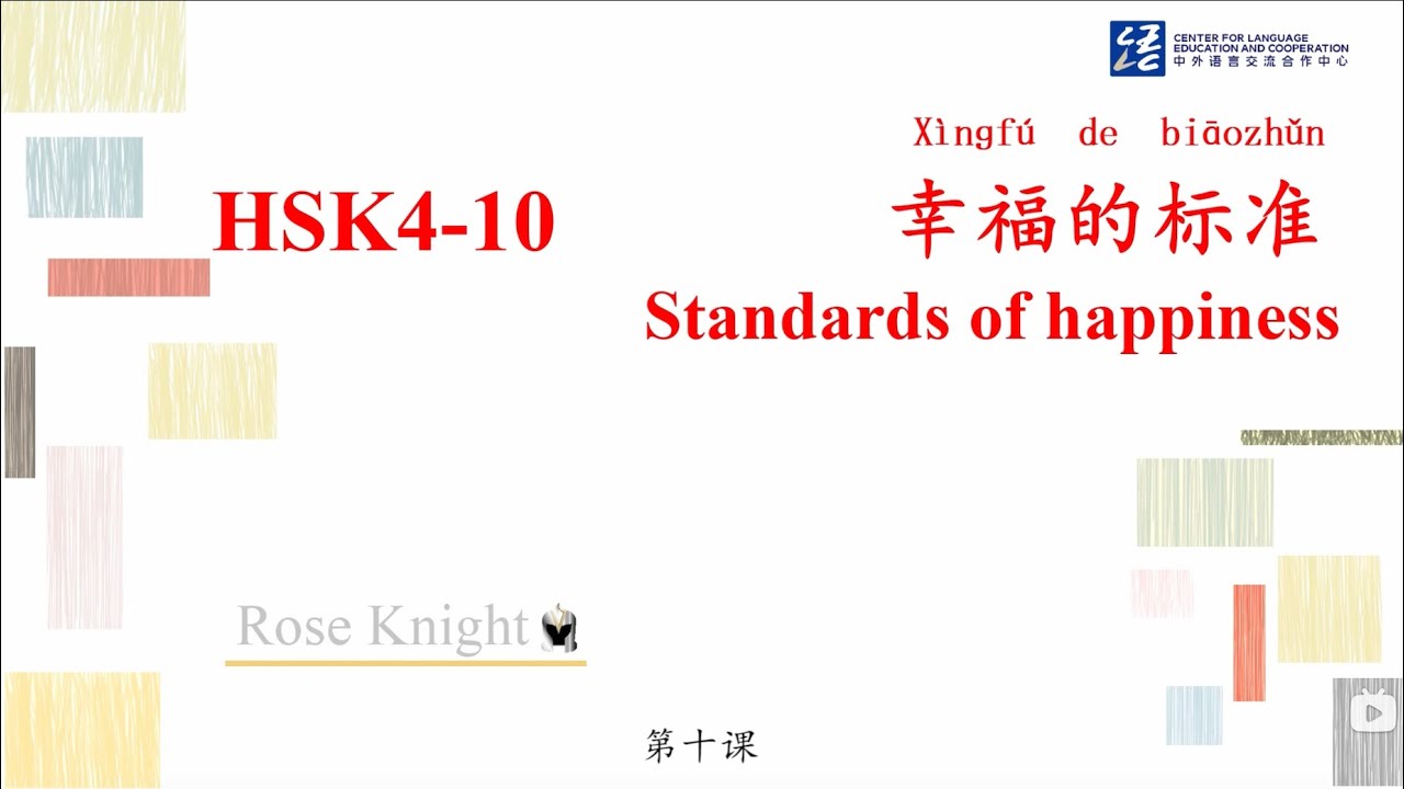 HSK4 第10课（上） 幸福的标准 Standards of happiness