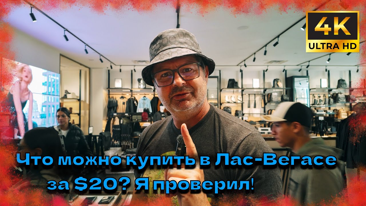 Самый крутой шопинг-центр США &mdash; Лас-Вегас 🔥 Цены шокируют! Я на грани банкротства!