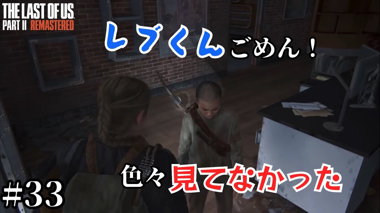 【THE LAST OF US PART2】名作再び！#33 ヤーラのためにレブくんと病院への近道に向かう！高所を目指して行く途中、レブくんがカッコいいことをしてるのに、ごめん！色々見てなった！