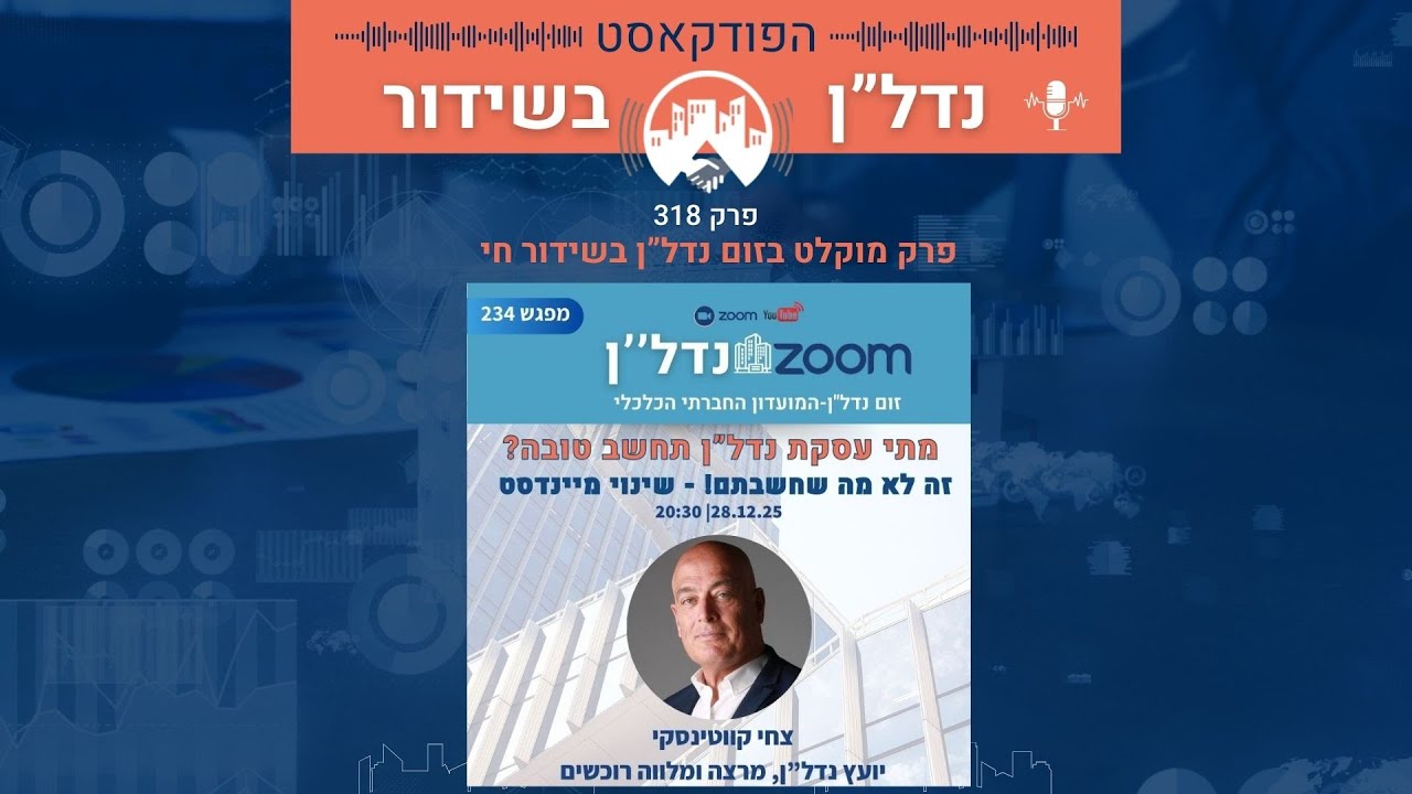 מתי עסקת נדל”ן תחשב טובה? זה לא מה שחשבתם! – שינוי מיינדסט 28.12.25 20:30 זום נדל