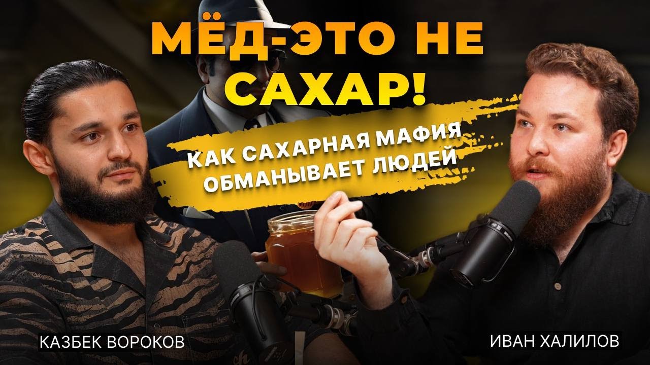 Мёд – это не сахар! Как сахарная мафия обманывает людей. Беседа Казбека Ворокова и Ивана Халилова.