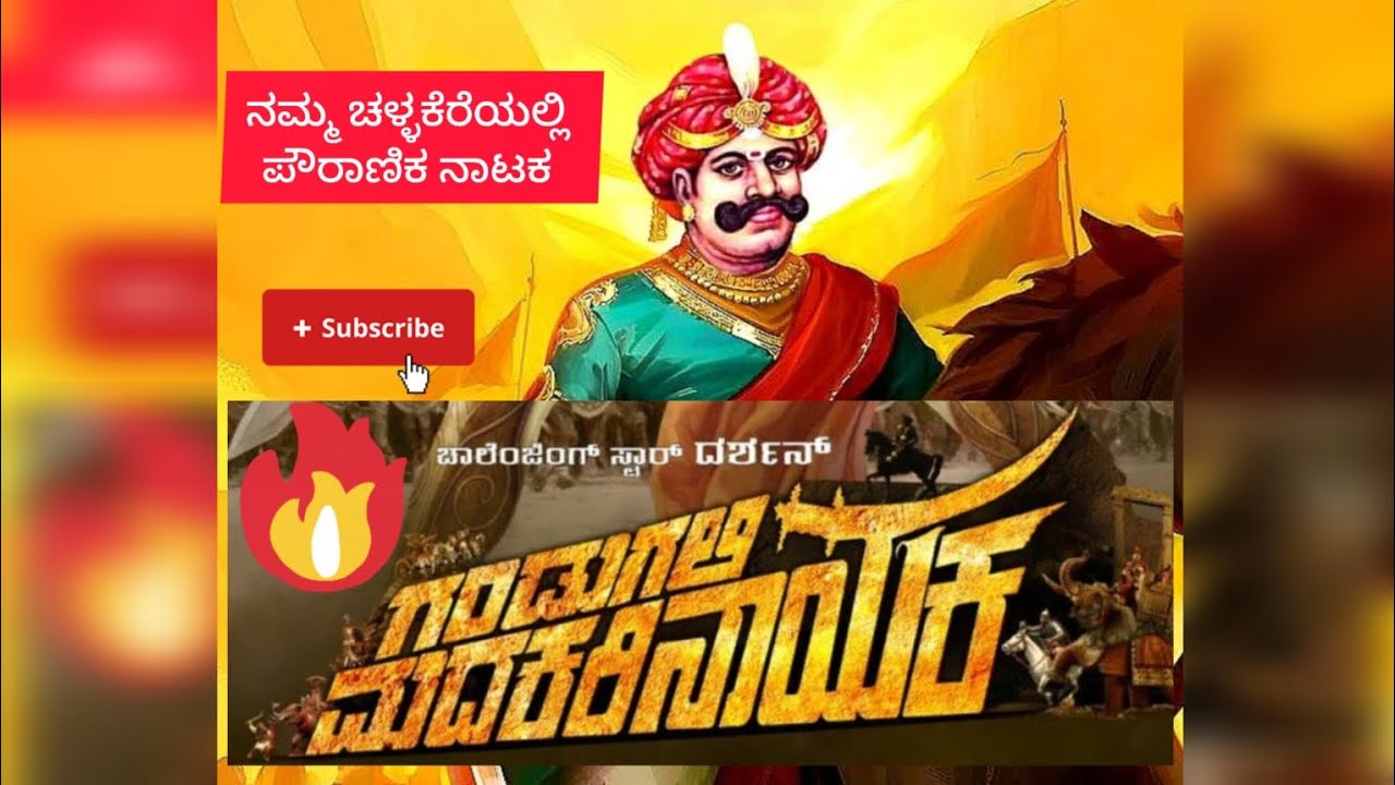 ರಾಜವೀರ ಮದಕರಿ ನಾಯಕ ಪೌರಾಣಿಕ ನಾಟಕ 👌💥|| ದುರ್ಗದ ರಾಜ 👑|| @sangli-Smail 