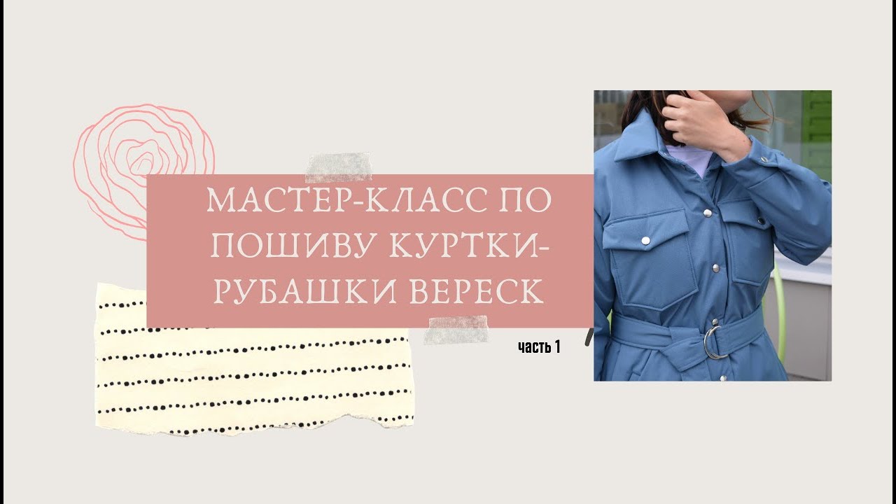MK по пошиву куртки-рубашки Вереск. Ч.1