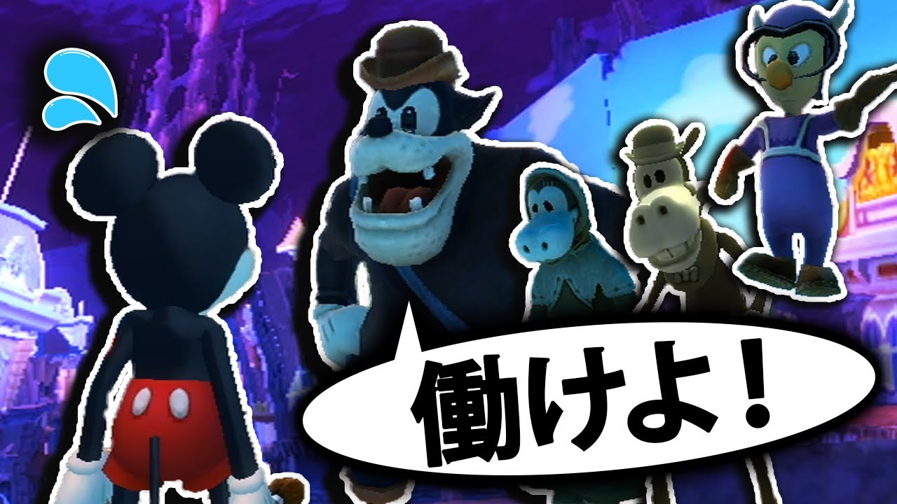 ミッキーがたらい回しにされてる件。/エピックミッキー＃4