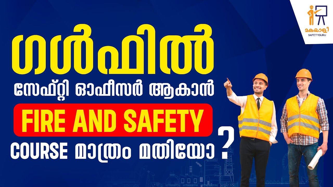 ഗൾഫിൽ സേഫ്റ്റി ഓഫീസർ ആകാൻ Fire and safety course മാത്രം മതിയോ? Best Safety Course