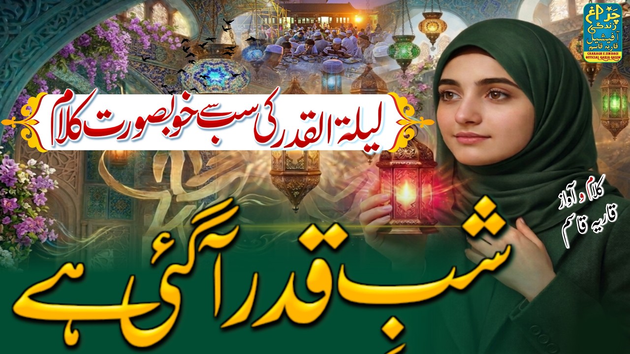 Shab e Qadr Aa Gayi Hai | Shab e Qadr Nazam 2026 | Laylatul Qadr Nazam | Ramzan Nazam 2026