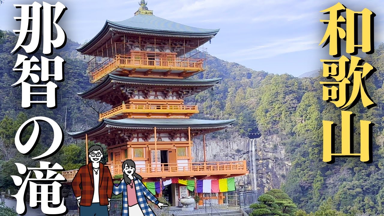 【和歌山#1】日本一高い那智大滝の迫力にびっくり！熊野三山の一つ｢熊野那智大社｣で旅の安全祈願！これで旅も安心だ！【近畿一周旅】/テスラ（Tesla）と旅する同棲カップル