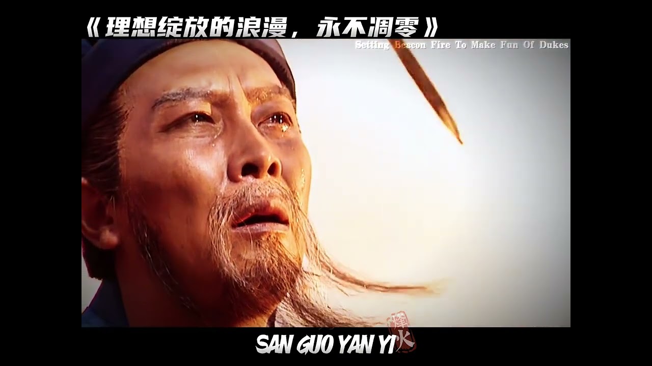 #94版三国演义 #悬溺 #秋风五丈原  #诸葛亮 理想绽放的浪漫，永不凋零
