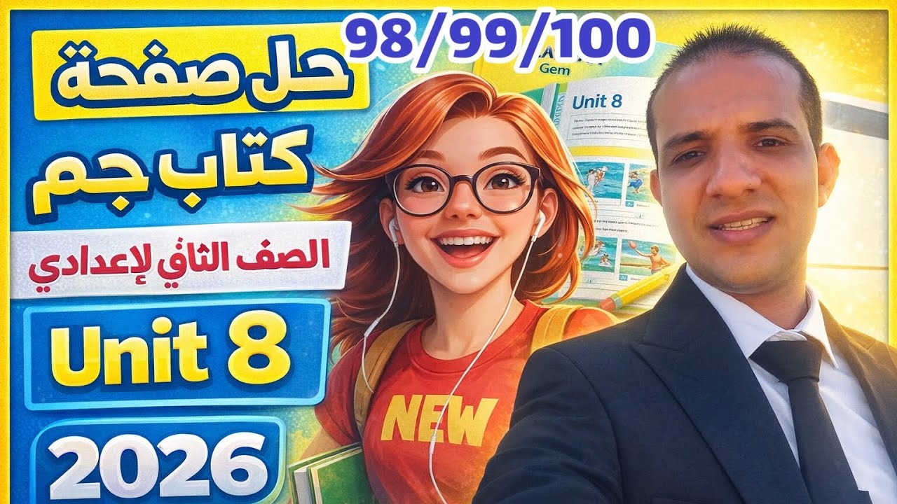 حل صفحة 98/99/100 كتاب جيم انجليزي الصف الثاني الإعدادي الترم الثاني 2026 يونت 9 Gem 