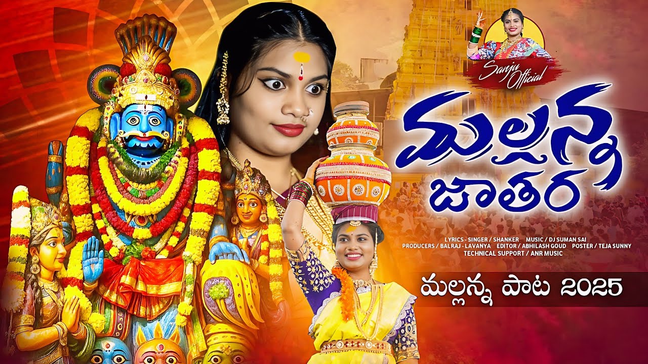 MALLANNA JATHARA SONG | KOMARAVELLI MALLANNA DJ SONG | SINGER SHANKAR | DJ SUMAN SAI 