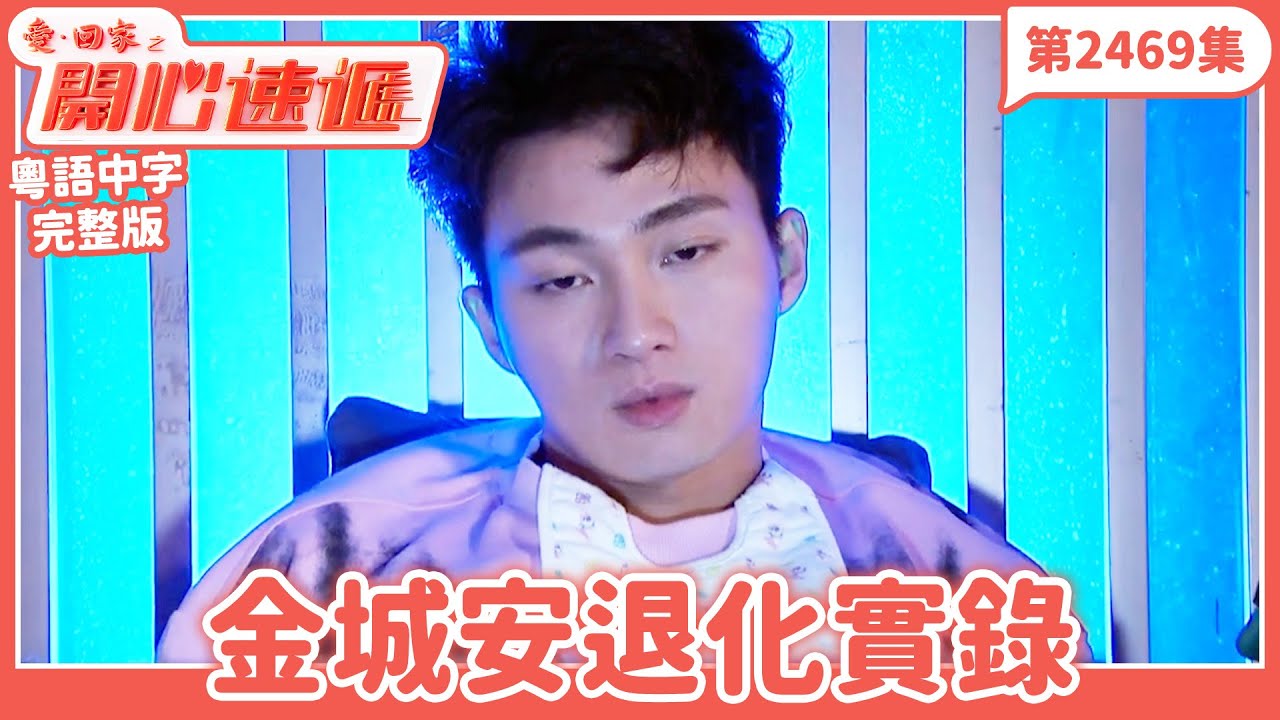 愛．回家之開心速遞｜第2469集完整版｜金城安退化實錄｜劉丹、呂慧儀、單立文、湯盈盈、滕麗名、吳偉豪、張景淳、林淑敏、許家傑｜港劇｜粵語中字｜2024