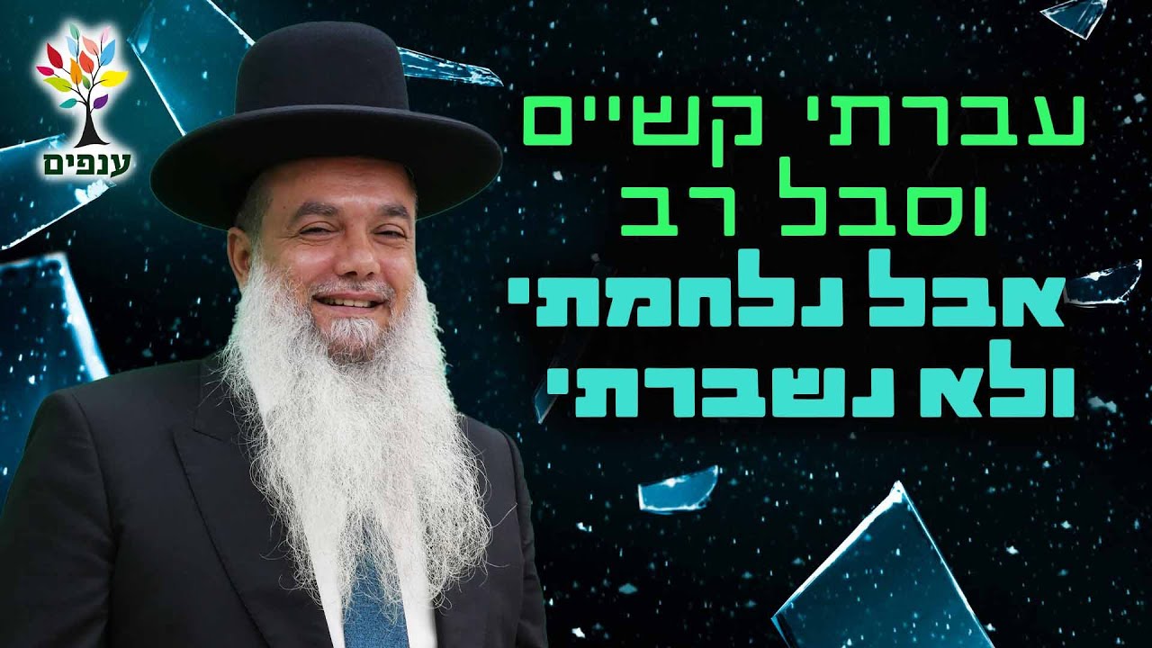 הרב יגאל כהן | סיפור אישי💥עברתי קשיים וסבל רב - אבל נלחמתי ולא נשברתי (הרב יגאל כהן בגבעת זאב)