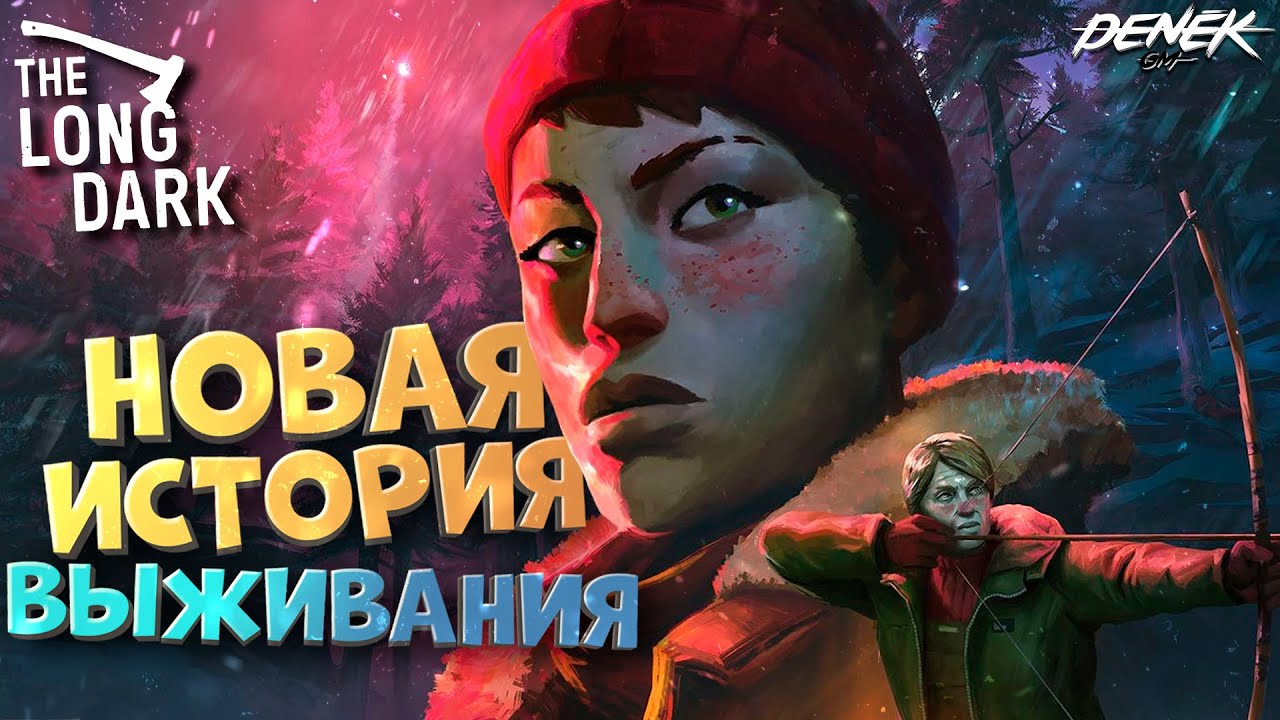 НОВАЯ ИСТОРИЯ ВЫЖИВАНИЯ в THE LONG DARK / ГЛАВА 3 #4 #thelongdark #thelongdarkgameplay