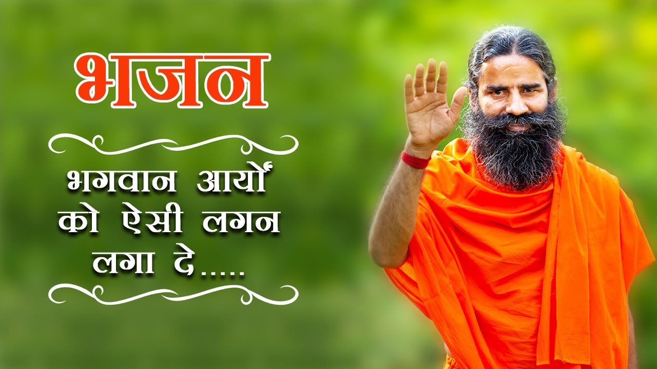 भगवान आर्यों को ऐसी लगन लगा दे... (भजन) | स्वामी रामदेव