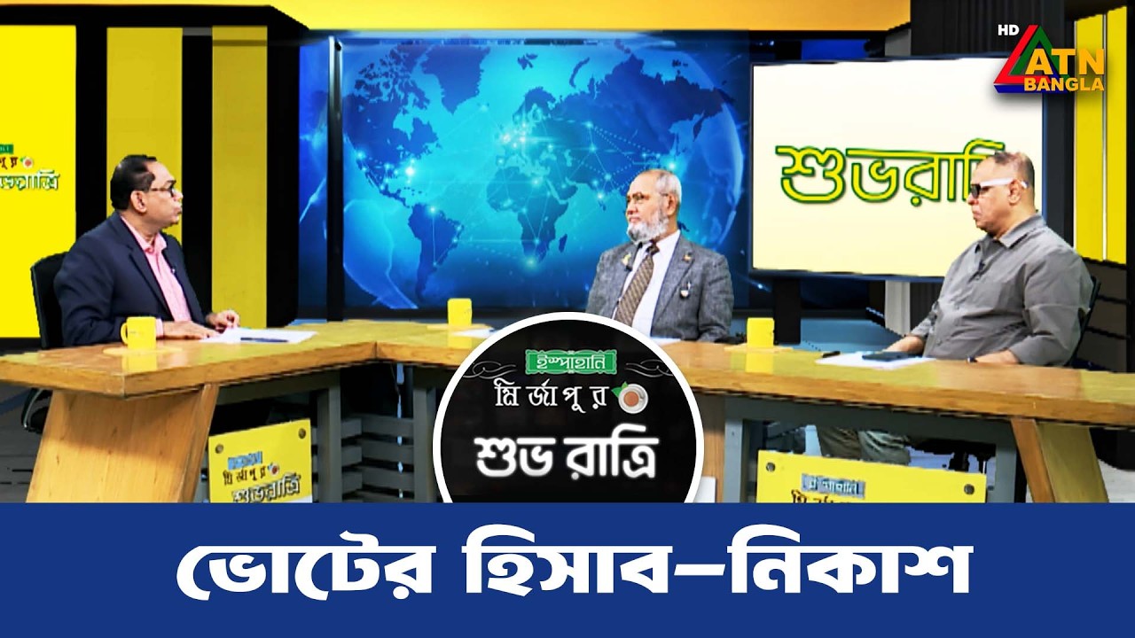 ভোটের হিসাব-নিকাশ | শুভ রাত্রি | Kiron | Shuvo Ratri | ATN Bangla Talkshow