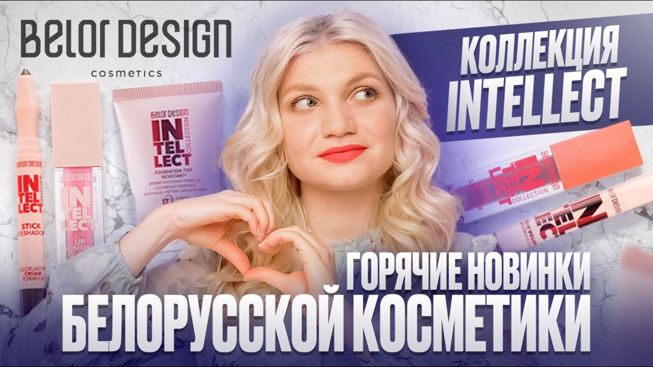 НОВИНКИ БЕЛОРУССКОЙ КОСМЕТИКИ | BELOR DESIGN INTELLECT