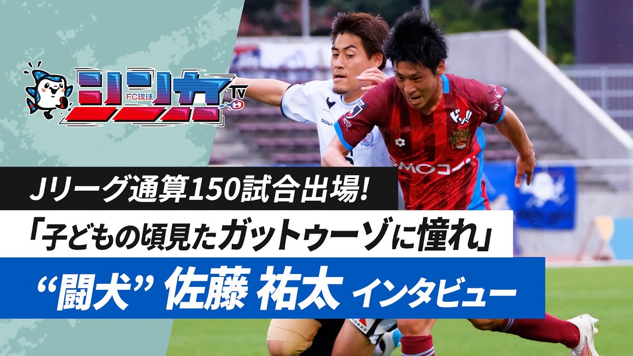 #FC琉球シンカTV 2024 vol.15 [FC琉球公式番組 6/8放送分］