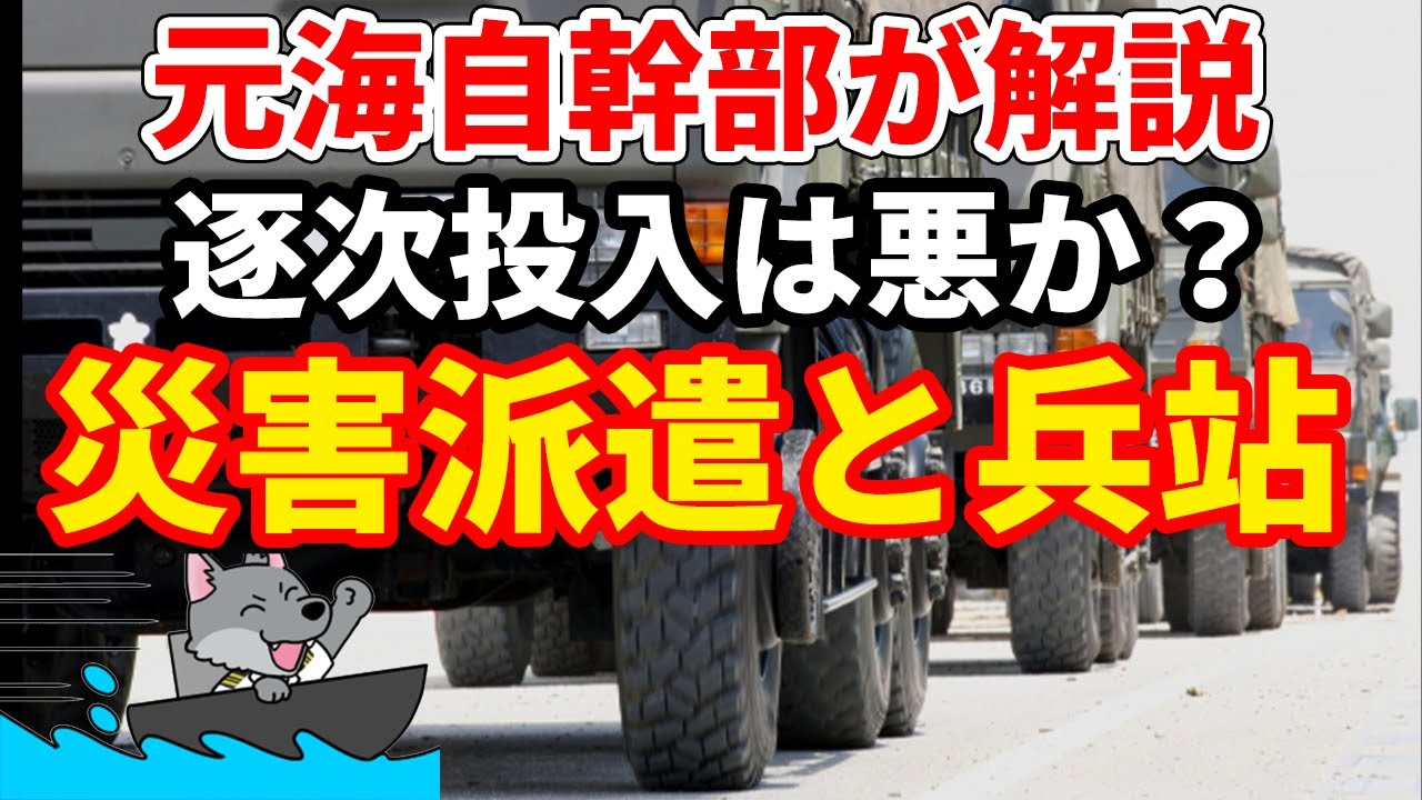 【元海上自衛隊幹部が解説】災害派遣と兵站【逐次投入は悪か？】
