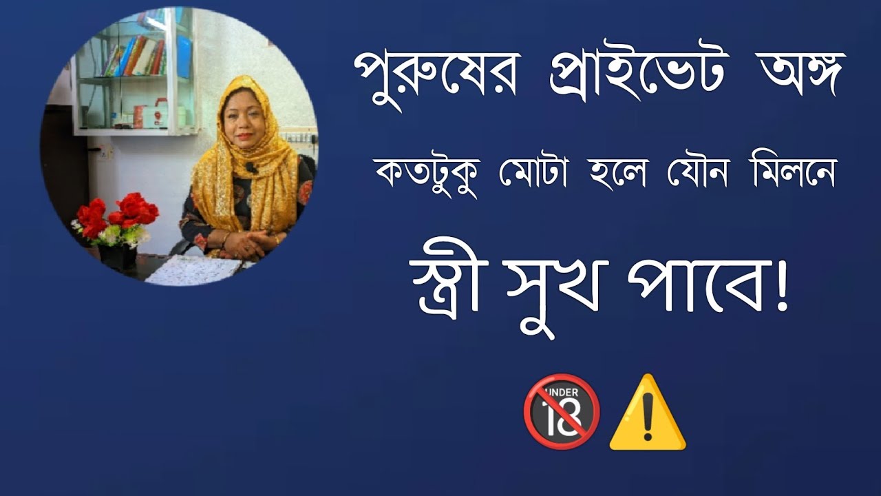 পুরুষের প্রাইভেট অঙ্গ কতটুকু মোটা হলে যৌন মিলনে স্ত্রী সুখ পাবে? 🔞⚠️ DR. Rikta Parvin.