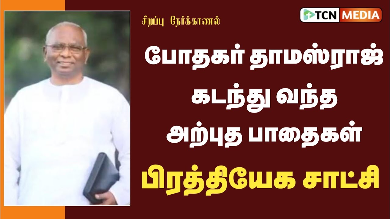 பாஸ்டர் தாமஸ்ராஜ் கடந்து வந்த பாதைகள் | ஜீவனுள்ள சாட்சிகள் | Ps Thomasraj ACA Church Avadi