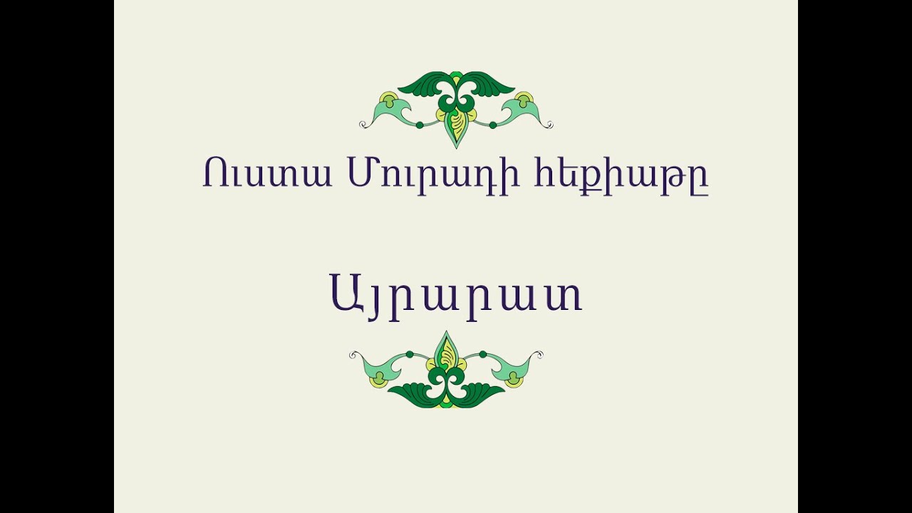 Ուստա Մուրադի հեքիաթը / Հայ Ժողովրդական Հեքիաթներ / Հատոր-III / Կարդում է Տաթև Ղազարյանը