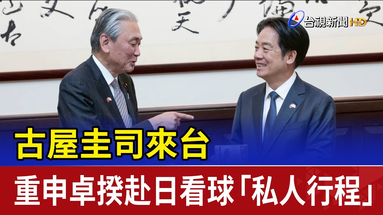 古屋圭司來台 重申卓揆赴日看球「私人行程」